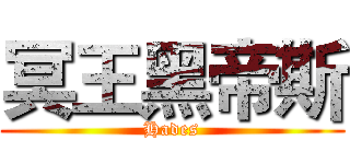 冥王黑帝斯 (Hades)