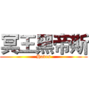 冥王黑帝斯 (Hades)