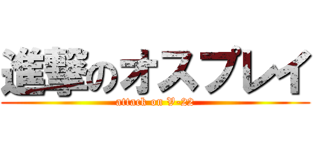 進撃のオスプレイ (attack on V-22)