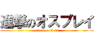 進撃のオスプレイ (attack on V-22)