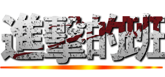 進擊的班 ()