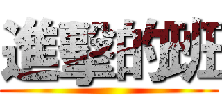 進擊的班 ()