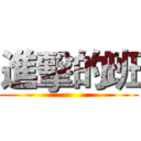 進擊的班 ()