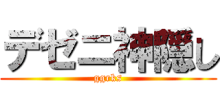 デゼニ神隠し (ggrks)