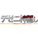 デゼニ神隠し (ggrks)