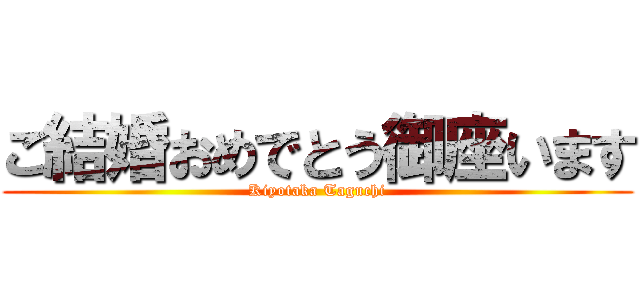 ご結婚おめでとう御座います (Kiyotaka Taguchi)