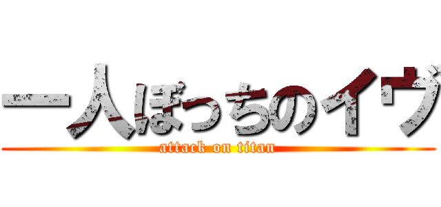 一人ぼっちのイヴ (attack on titan)