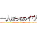 一人ぼっちのイヴ (attack on titan)