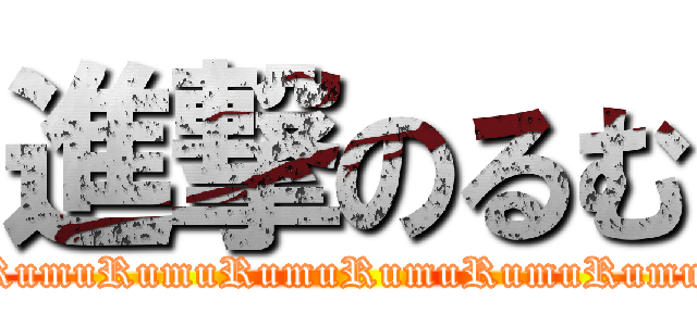 進撃のるむ (RumuRumuRumuRumuRumuRumu)