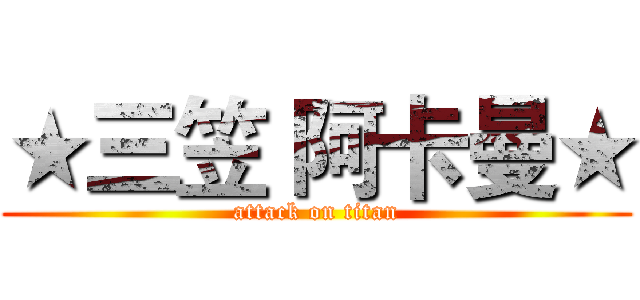 ★三笠 阿卡曼★ (attack on titan)