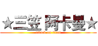 ★三笠 阿卡曼★ (attack on titan)