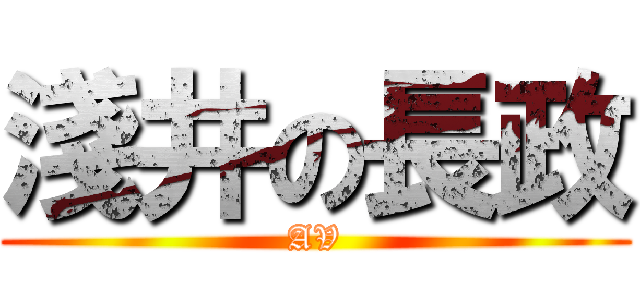 淺井の長政 (AV)