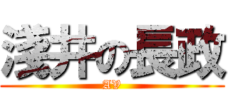 淺井の長政 (AV)