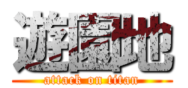遊園地 (attack on titan)
