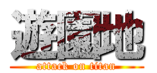 遊園地 (attack on titan)