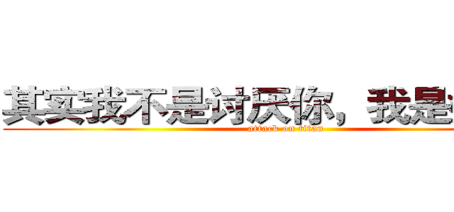 其实我不是讨厌你，我是嫉妒你 (attack on titan)