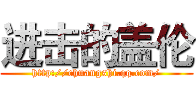 进击的盖伦 (http://chuangshi.qq.com/)