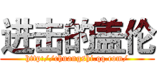 进击的盖伦 (http://chuangshi.qq.com/)