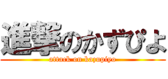 進撃のかずぴよ (attack on kazupiyo)