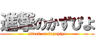 進撃のかずぴよ (attack on kazupiyo)