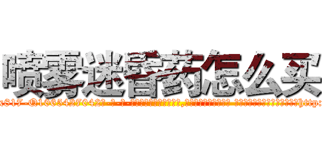 喷雾迷昏药怎么买 (喷雾迷昏药怎么买【电-话151x68344x817-Q1065427042元-吉-药-业】我们做的是长期生意,靠的是老客户长期支持 喷雾迷昏药怎么买在发表了一篇http://sngk.net/WqBByf

参考消息网我们做的是长期生意,靠的是老客户长期支持也许我们早该意识到，就连鲍勃·霍斯金斯（金球奖戏剧类电影男主角 
)