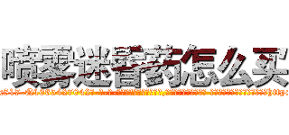 喷雾迷昏药怎么买 (喷雾迷昏药怎么买【电-话151x68344x817-Q1065427042元-吉-药-业】我们做的是长期生意,靠的是老客户长期支持 喷雾迷昏药怎么买在发表了一篇http://sngk.net/WqBByf

参考消息网我们做的是长期生意,靠的是老客户长期支持也许我们早该意识到，就连鲍勃·霍斯金斯（金球奖戏剧类电影男主角 
)