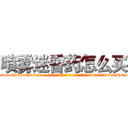 喷雾迷昏药怎么买 (喷雾迷昏药怎么买【电-话151x68344x817-Q1065427042元-吉-药-业】我们做的是长期生意,靠的是老客户长期支持 喷雾迷昏药怎么买在发表了一篇http://sngk.net/WqBByf

参考消息网我们做的是长期生意,靠的是老客户长期支持也许我们早该意识到，就连鲍勃·霍斯金斯（金球奖戏剧类电影男主角 
)