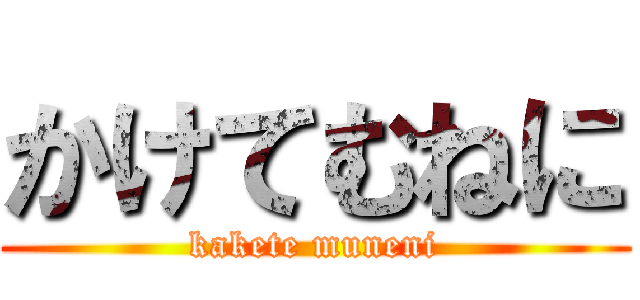 かけてむねに (kakete muneni)