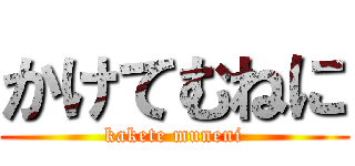 かけてむねに (kakete muneni)