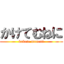 かけてむねに (kakete muneni)