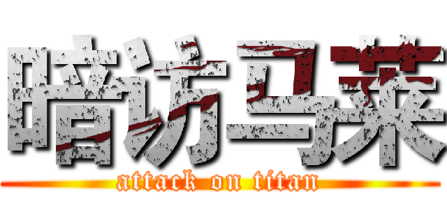 暗访马莱 (attack on titan)