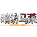 暗访马莱 (attack on titan)