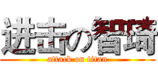 进击の智琦 (attack on titan)