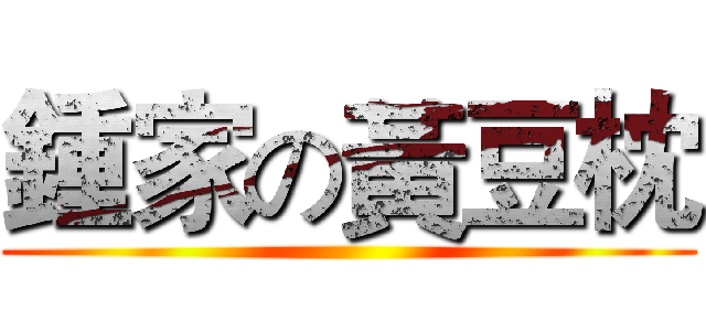 鍾家の黃豆枕 ()