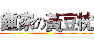 鍾家の黃豆枕 ()