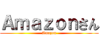 Ａｍａｚｏｎさん (Amazon)