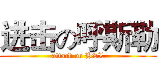进击の呼斯勒 (attack on HSL)