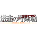 进击の呼斯勒 (attack on HSL)