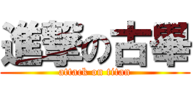 進撃の古畢 (attack on titan)
