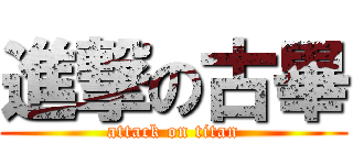 進撃の古畢 (attack on titan)
