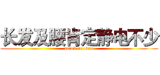 长发及腰肯定静电不少 (attack on titan)