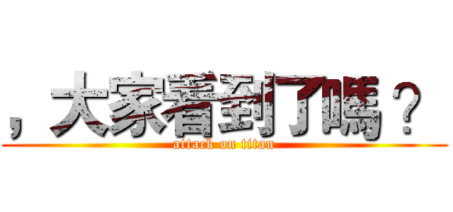 ，大家看到了嗎 ？ (attack on titan)