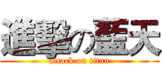 進擊の藍天 (attack on titan)