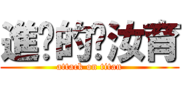 進擊的蔣汝育 (attack on titan)