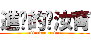 進擊的蔣汝育 (attack on titan)