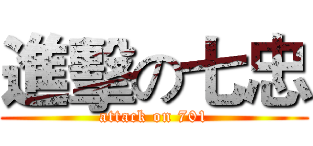 進擊の七忠 (attack on 701)