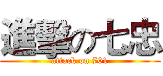 進擊の七忠 (attack on 701)