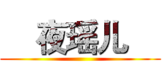     夜瑶儿     ( )