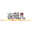     夜瑶儿     ( )