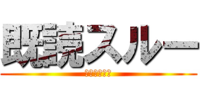 既読スルー (見たなら返せ)